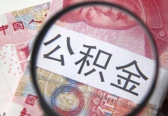 茌平山东公积金代办（山东公积金贷款需要什么条件）
